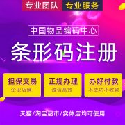 肇庆条码申请，2580元/件，2025搬砖避坑指南，肇庆商品条形码注册[代办平台]搬