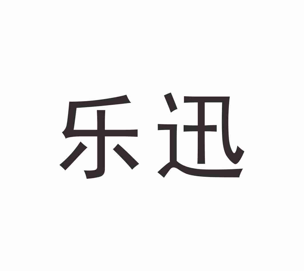 乐迅,第31类商标转让详情简介 乐迅,第31类商标转让详情简介