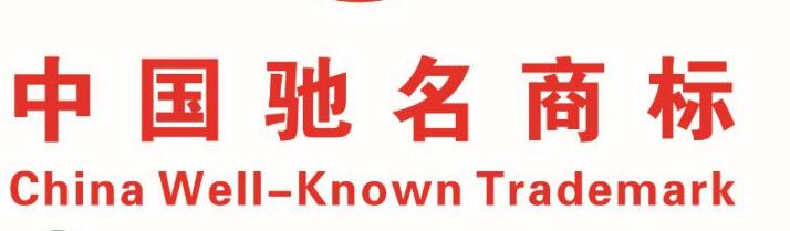 常州市中国驰名商标总数创新高,居全省第2位 常州市中国驰名商标总数创新高,居全省第2位