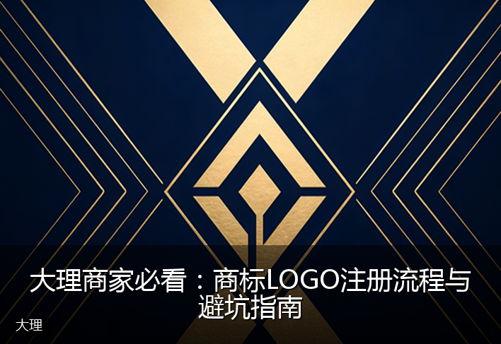大理商家必看:商标LOGO注册流程与避坑指南