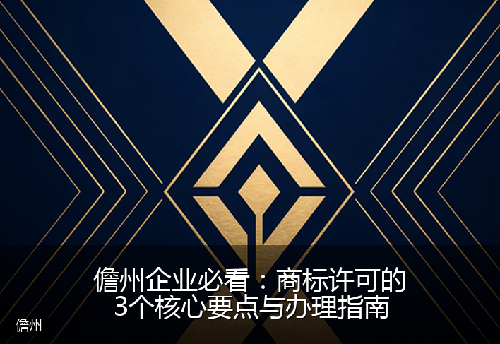 儋州企业必看:商标许可的3个核心要点与办理指南