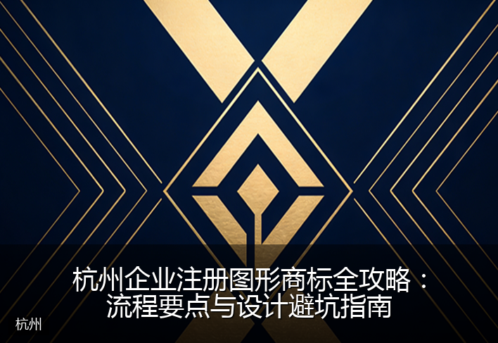 杭州企业注册图形商标全攻略：流程要点与设计避坑指南