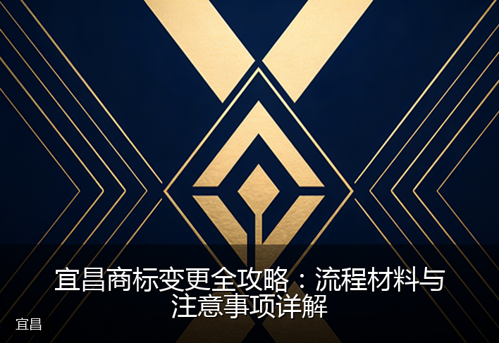 宜昌商标变更全攻略:流程材料与注意事项详解