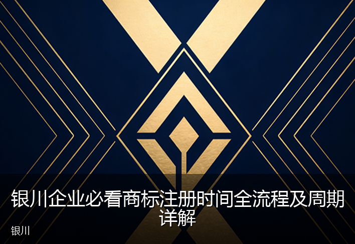 银川企业必看商标注册时间全流程及周期详解