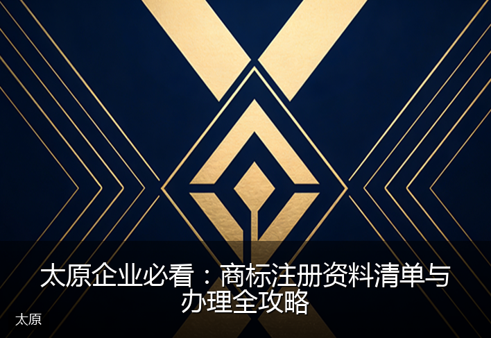 太原企业必看:商标注册资料清单与办理全攻略