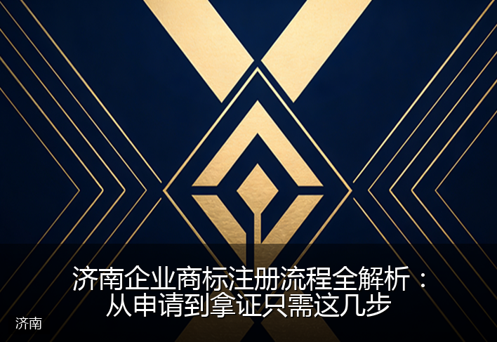济南企业商标注册流程全解析:从申请到拿证只需这几步