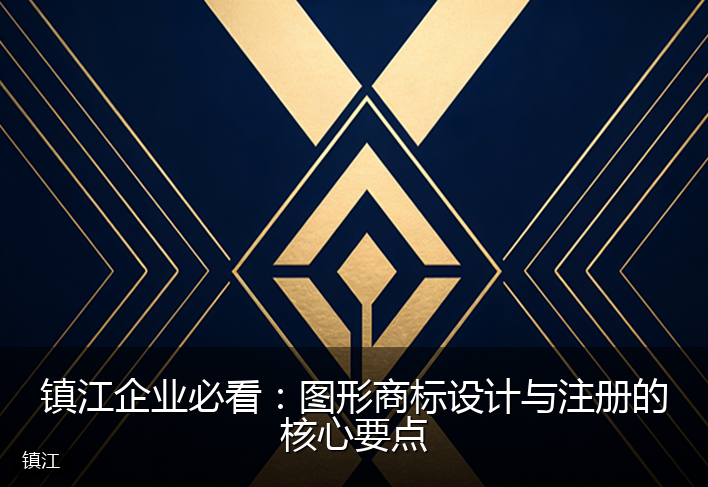 镇江企业必看:图形商标设计与注册的核心要点