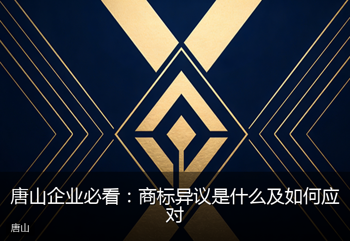 唐山企业必看:商标异议是什么及如何应对