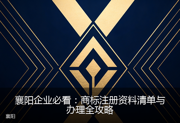 襄阳企业必看:商标注册资料清单与办理全攻略