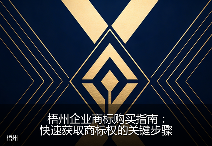 梧州企业商标购买指南:快速获取商标权的关键步骤