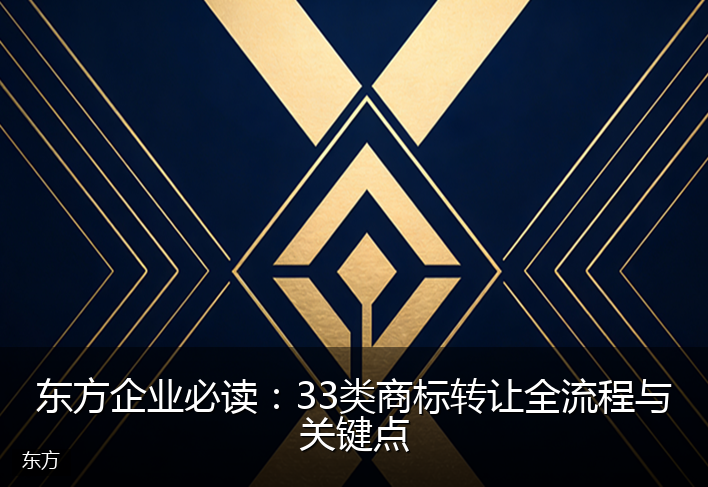 东方企业必读:33类商标转让全流程与关键点