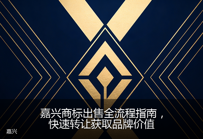 嘉兴商标出售全流程指南,快速转让获取品牌价值