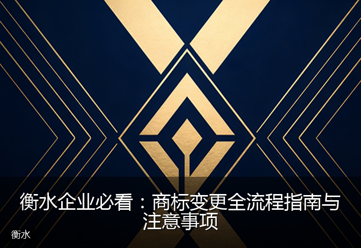 衡水企业必看:商标变更全流程指南与注意事项