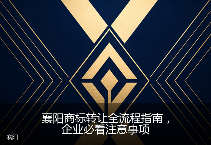 襄阳商标转让全流程指南,企业必看注意事项