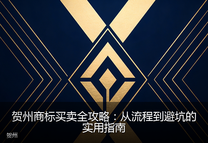贺州商标买卖全攻略:从流程到避坑的实用指南