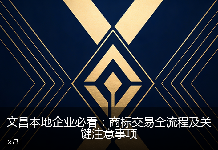 文昌本地企业必看:商标交易全流程及关键注意事项