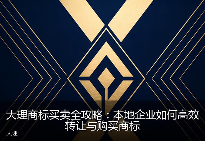 大理商标买卖全攻略:本地企业如何高效转让与购买商标