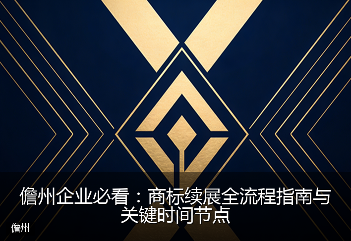 儋州企业必看：商标续展全流程指南与关键时间节点