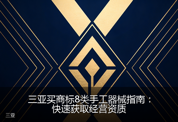 三亚买商标8类手工器械指南:快速获取经营资质