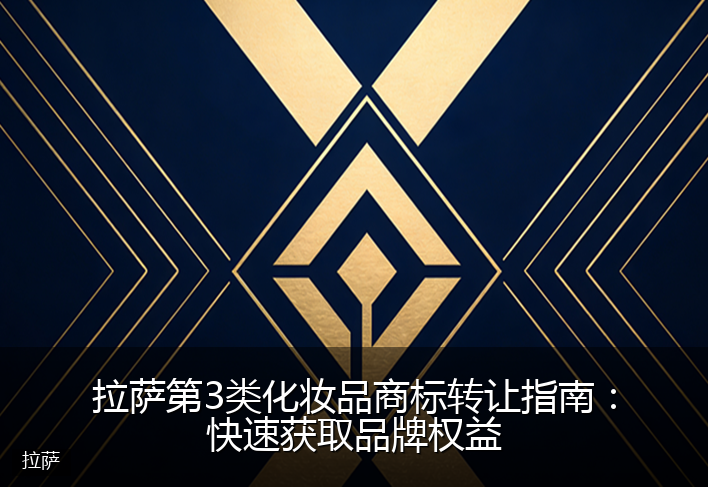 拉萨第3类化妆品商标转让指南：快速获取品牌权益