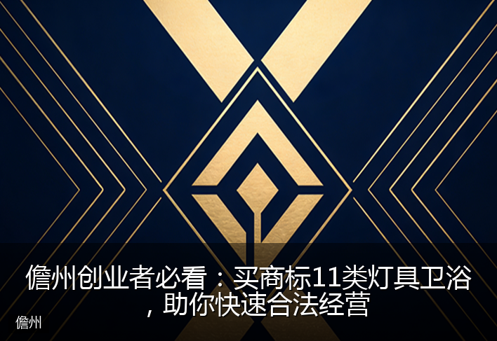 儋州创业者必看:买商标11类灯具卫浴,助你快速合法经营