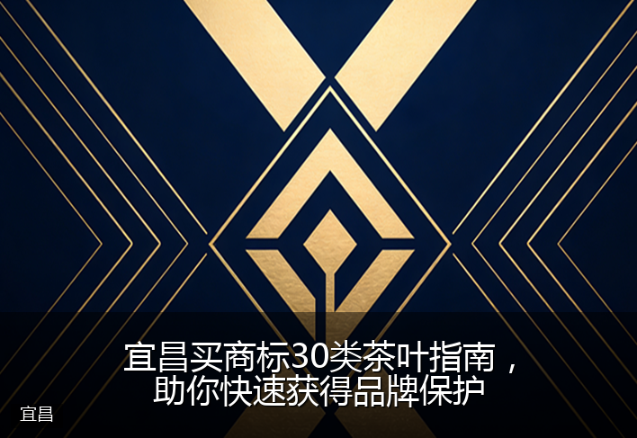 宜昌买商标30类茶叶指南，助你快速获得品牌保护