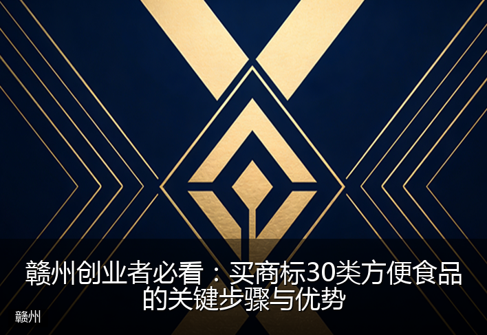 赣州创业者必看:买商标30类方便食品的关键步骤与优势