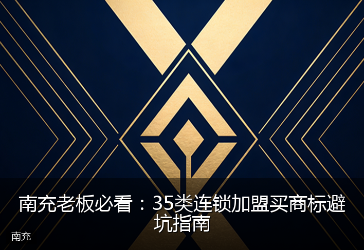 南充老板必看：35类连锁加盟买商标避坑指南