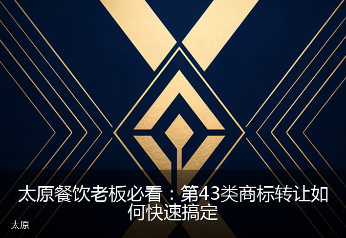 太原餐饮老板必看:第43类商标转让如何快速搞定