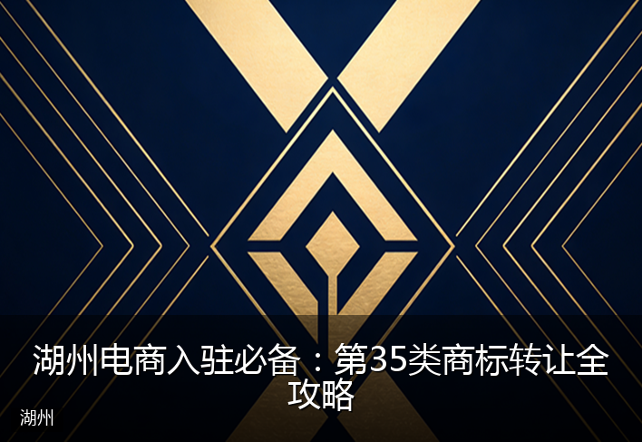 湖州电商入驻必备:第35类商标转让全攻略