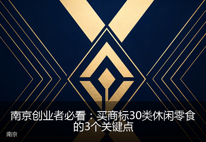 南京创业者必看:买商标30类休闲零食的3个关键点