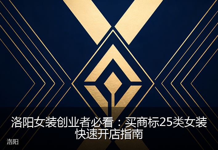 洛阳女装创业者必看：买商标25类女装快速开店指南