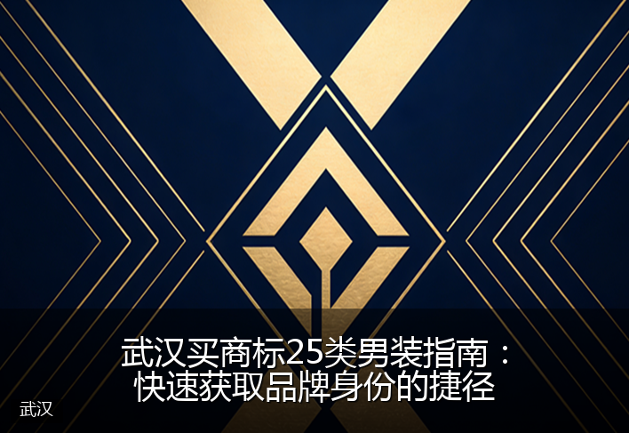 武汉买商标25类男装指南：快速获取品牌身份的捷径
