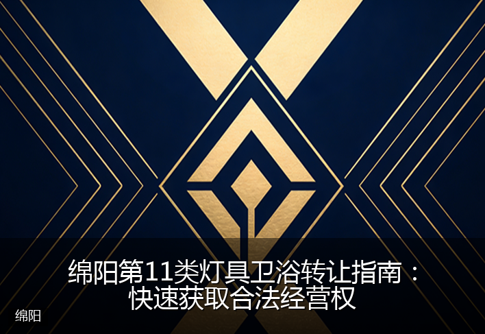 绵阳第11类灯具卫浴转让指南：快速获取合法经营权
