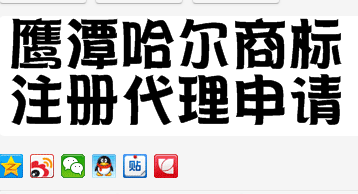 鹰潭商标注册代理申请公司与申请流程费用全攻略！