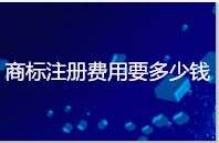 商标注册费用要多少钱