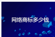网络商标多少钱（化妆品商标价格全攻略）
