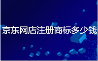 京东网店注册商标多少钱