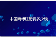 中国商标注册要多少钱