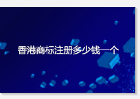 香港商标注册多少钱一个
