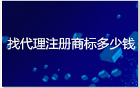 找代理注册商标多少钱