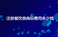 注册餐饮类商标费用多少钱