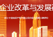 浙江十佳知识产权代理公司介绍与招聘口碑评价