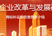 商标补证的官费是多少钱