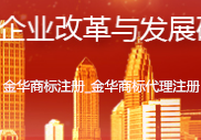 金华商标注册_金华商标代理注册