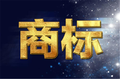 广州商标注册流程