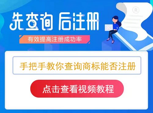 如何查看商标是否被注册,能否注册?