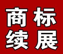 商标到期续展费用-商标续展需要在到期前多久办理？续展费是多少？