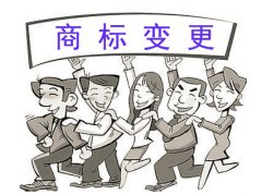 注册商标变更费用是多少钱一类