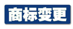 注册商标变更地址官费多少